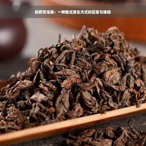 枇杷花泡茶：一种新式养生方式的探索与体验