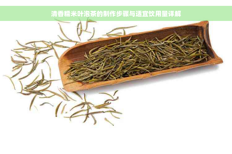 清香糯米叶泡茶的制作步骤与适宜饮用量详解