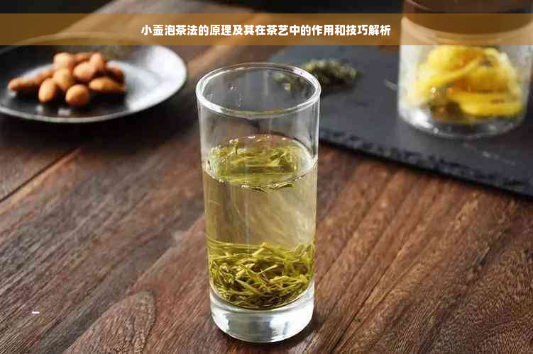 小壶泡茶法的原理及其在茶艺中的作用和技巧解析