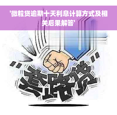 '微粒贷逾期十天利息计算方式及相关后果解答'