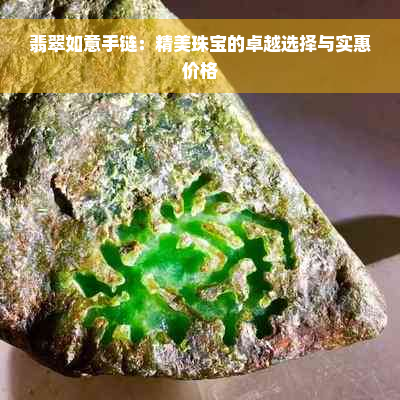 翡翠如意手链：精美珠宝的卓越选择与实惠价格