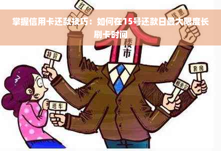 掌握信用卡还款技巧：如何在15号还款日更大限度长刷卡时间