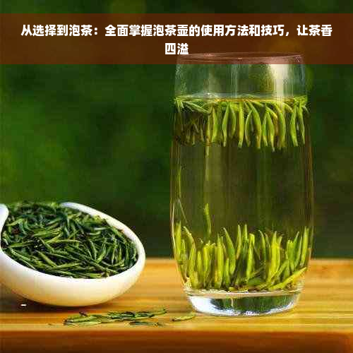 从选择到泡茶：全面掌握泡茶壶的使用方法和技巧，让茶香四溢