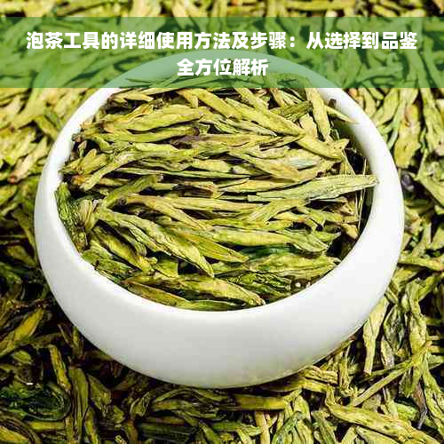 泡茶工具的详细使用方法及步骤：从选择到品鉴全方位解析