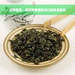 掌握茶艺：适宜的煮茶度与口感关系探究