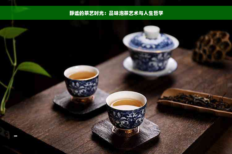 静谧的茶艺时光：品味泡茶艺术与人生哲学