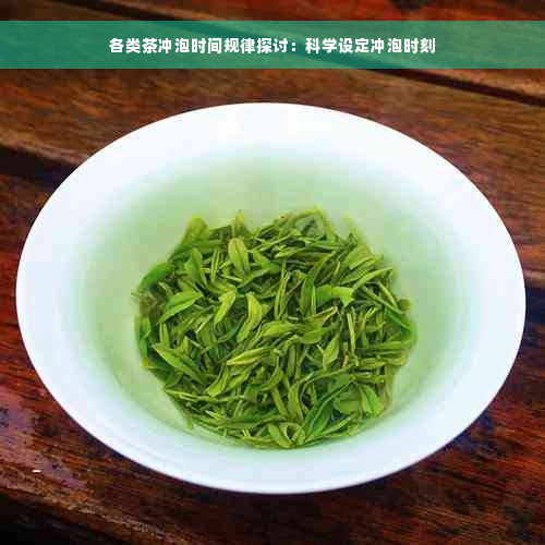 各类茶冲泡时间规律探讨：科学设定冲泡时刻