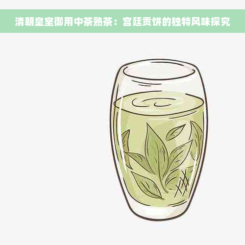 清朝皇室御用中茶熟茶：宫廷贡饼的独特风味探究