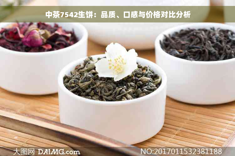 中茶7542生饼：品质、口感与价格对比分析