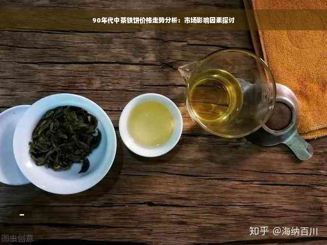 90年代中茶铁饼价格走势分析：市场影响因素探讨