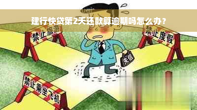 建行快贷第2天还款算逾期吗怎么办？