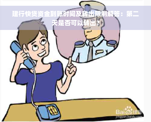 建行快贷资金到账时间及转出限制解答：第二天是否可以转出？