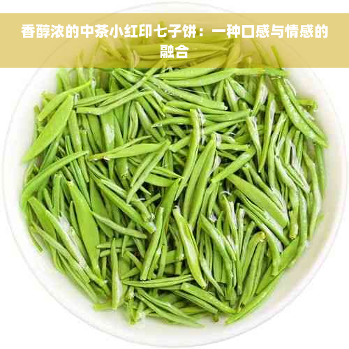 香醇浓的中茶小红印七子饼：一种口感与情感的融合