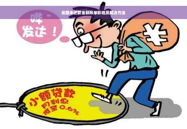 逾期未还款全额账单影响及解决方法