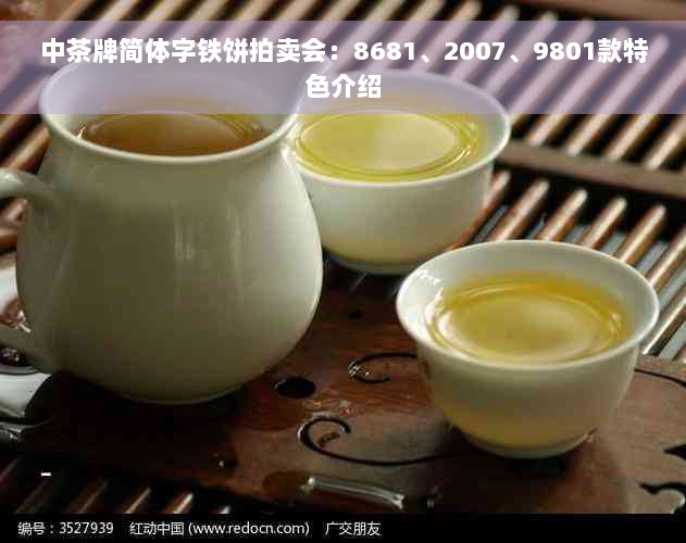 中茶牌简体字铁饼拍卖会：8681、2007、9801款特色介绍