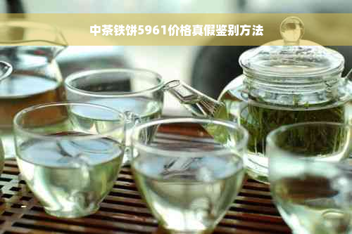 中茶铁饼5961价格真假鉴别方法