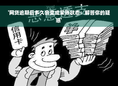 '网贷逾期后多久会变成呆账状态：解答你的疑惑'