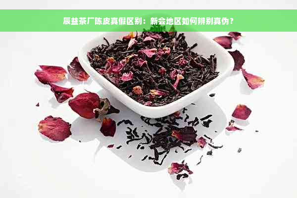 辰益茶厂陈皮真假区别：新会地区如何辨别真伪？