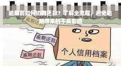 逾期前如何协商还款？了解全流程，避免逾期带来的不良影响