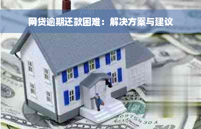 网贷逾期还款困难：解决方案与建议