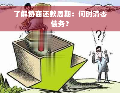 了解协商还款周期：何时清零债务？