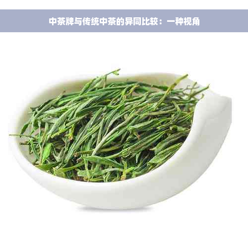 中茶牌与传统中茶的异同比较：一种视角