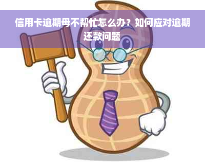 信用卡逾期母不帮忙怎么办？如何应对逾期还款问题