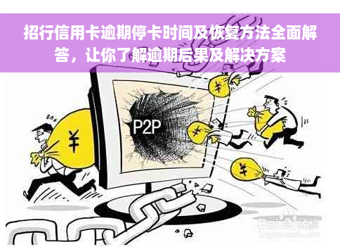 招行信用卡逾期停卡时间及恢复方法全面解答，让你了解逾期后果及解决方案