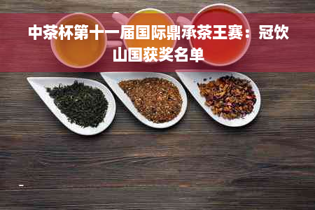 中茶杯第十一届国际鼎承茶王赛：冠饮山国获奖名单