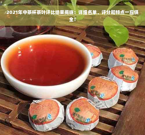 2021年中茶杯茶叶评比结果揭晓：详细名单、评分和特点一应俱全！