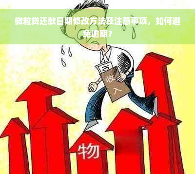 微粒贷还款日期修改方法及注意事项，如何避免逾期？