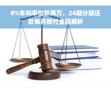 8%年利率借款两万，24期分期还款每月摊付金额解析