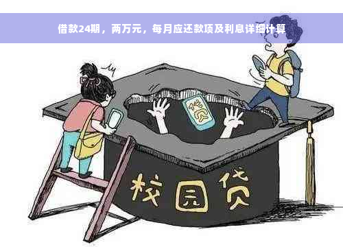 借款24期，两万元，每月应还款项及利息详细计算