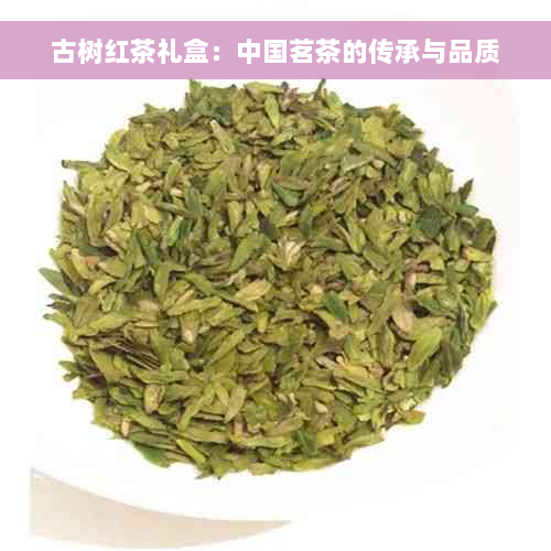 古树红茶礼盒：中国茗茶的传承与品质