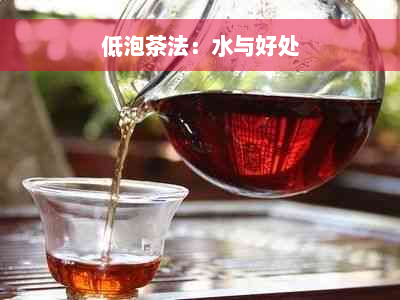 低泡茶法：水与好处