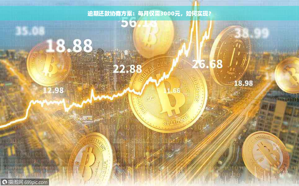 逾期还款协商方案：每月仅需3000元，如何实现？