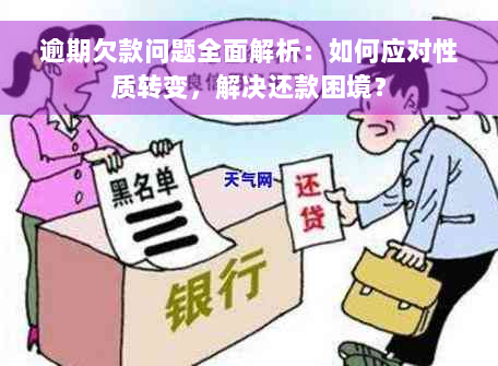 逾期欠款问题全面解析：如何应对性质转变，解决还款困境？