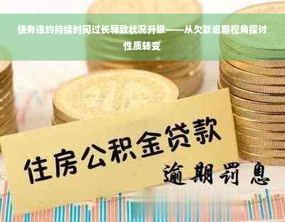 债务违约持续时间过长导致状况升级——从欠款逾期视角探讨性质转变