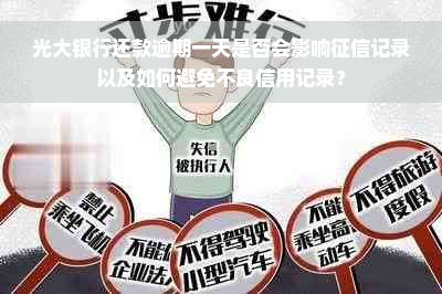 光大银行还款逾期一天是否会影响征信记录以及如何避免不良信用记录？