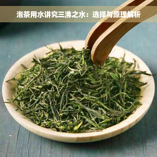 泡茶用水讲究三沸之水：选择与原理解析