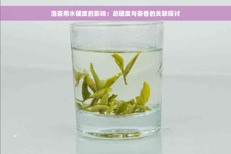 泡茶用水硬度的影响：总硬度与茶香的关联探讨