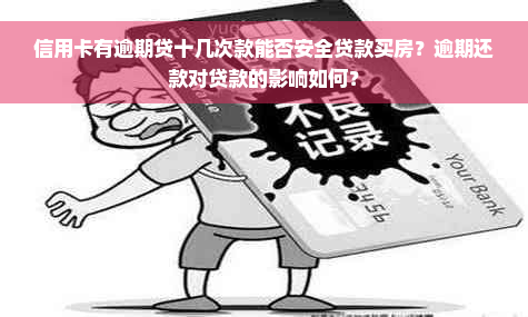 信用卡有逾期贷十几次款能否安全贷款买房？逾期还款对贷款的影响如何？