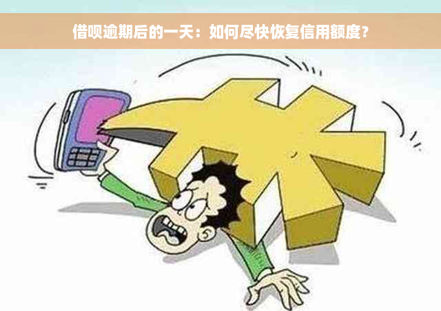 借呗逾期后的一天：如何尽快恢复信用额度？