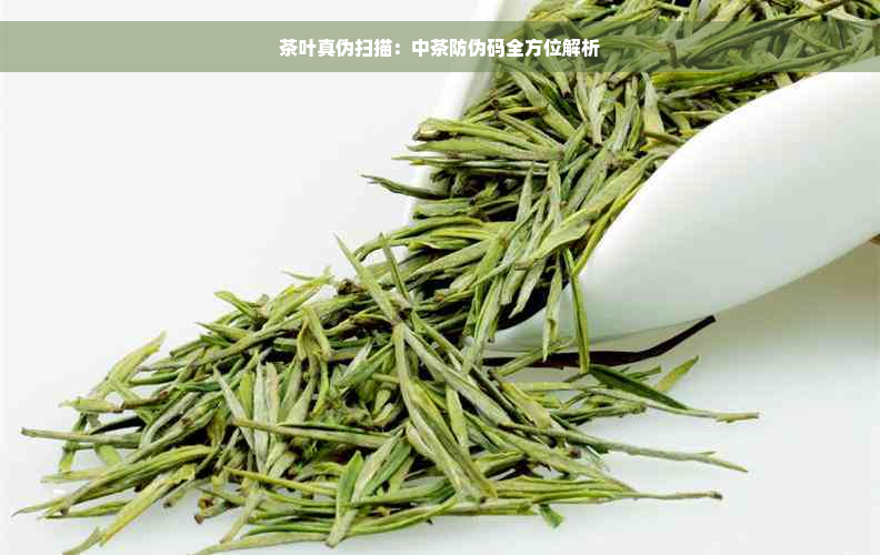 茶叶真伪扫描：中茶防伪码全方位解析