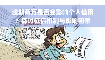 逾期两万是否会影响个人信用？探讨征信机制与影响因素