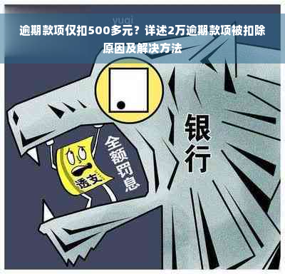 逾期款项仅扣500多元？详述2万逾期款项被扣除原因及解决方法