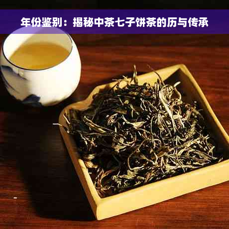 年份鉴别：揭秘中茶七子饼茶的历与传承