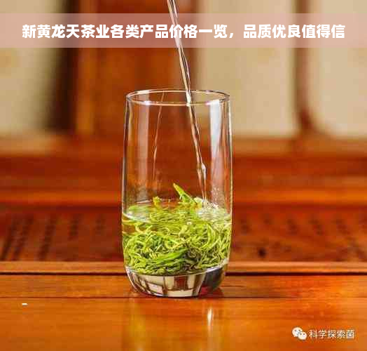 新黄龙天茶业各类产品价格一览，品质优良值得信