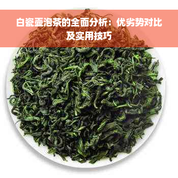 白瓷壶泡茶的全面分析：优劣势对比及实用技巧