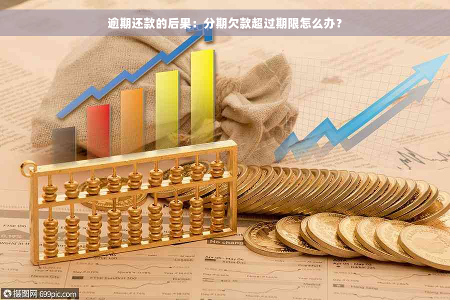 逾期还款的后果：分期欠款超过期限怎么办？